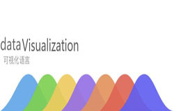 数据可视化应用分析-北京MK体育·(国际)官方网站-mksport