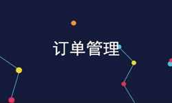 MK体育·(国际)官方网站-mksport公司、订单管理系统对公司有哪些好处？-北京软件外包