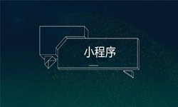 小程序开发都会遇到那些坑？MK体育·(国际)官方网站-mksport公司