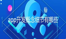 开发一个app需要处理的细节-北京MK体育·(国际)官方网站-mksport公司