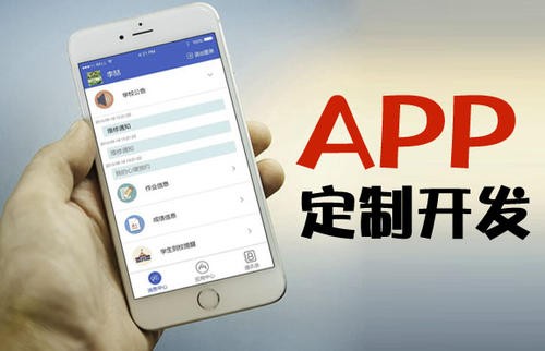APP开发为什么必须要定制开发?北京MK体育·(国际)官方网站-mksport