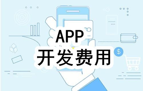 开发一个app的费用，需要多少钱-北京MK体育·(国际)官方网站-mksport公司