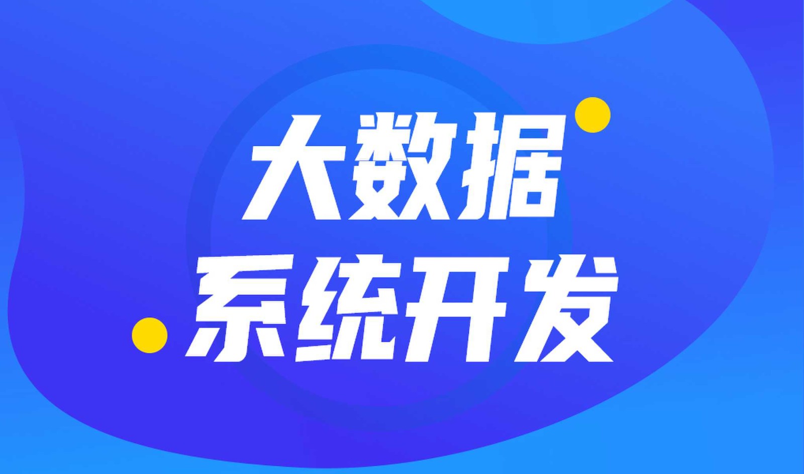 做数据库系统开发怎么选择MK体育·(国际)官方网站-mksport外包公司?