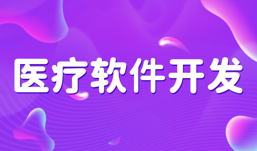 互联网医疗app平台开发-MK体育·(国际)官方网站-mksport